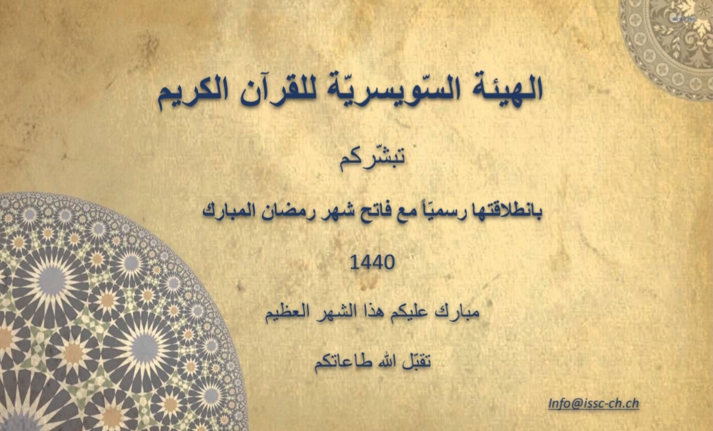 الإعلان عن تأسيس الهيأة السويسرية للقرآن الكريم